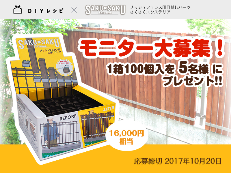 メッシュフェンス目隠し用パーツ「SAKU×SAKUエクステリア」 – 株式会社 
