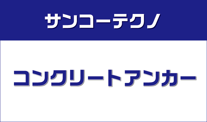 サンコーテクノ コンクリートアンカー - 株式会社 大里