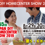 JAPAN DIY HOMECENTER SHOW 2019