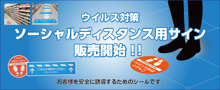 ソーシャルディスタンス用サイン販売開始 株式会社 大里