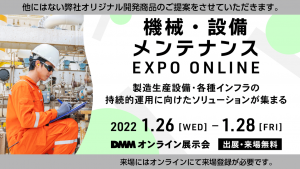 「機械・設備メンテナンス EXPO ONLINE 」「機械・設備メンテナンス EXPO ONLINE 」