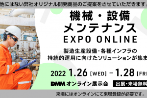 「機械・設備メンテナンス EXPO ONLINE 」「機械・設備メンテナンス EXPO ONLINE 」