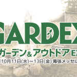 「第17回 国際ガーデン＆アウトドアEXPO」の出展のご案内