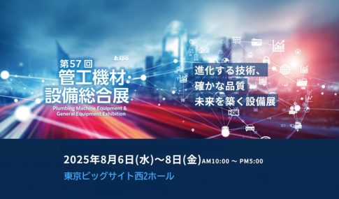 「第57回　管工機材・設備総合展」